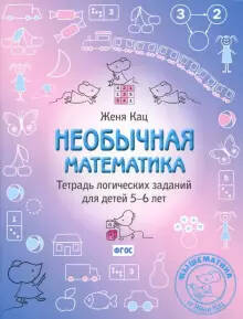 Обложка книги Необычная математика. Тетрадь логических заданий для детей 5–6 лет. (МЦНМО), Автор Кац Е.М., издательство Издательство МЦНМО                                 | купить в книжном магазине Рослит