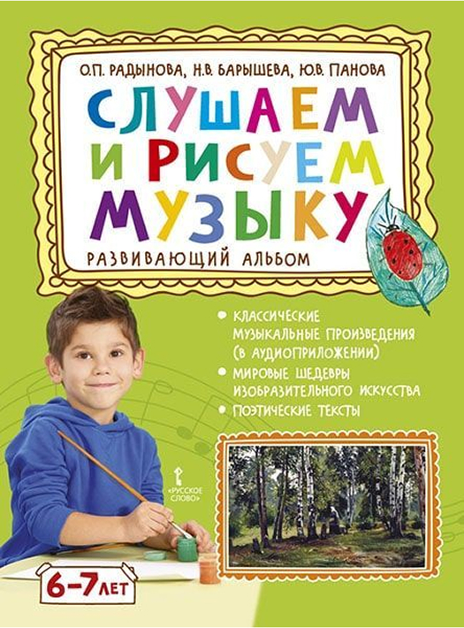 Обложка книги Слушаем и рисуем музыку. Развивающий альбом для занятий с детьми 6-7 лет, Автор Радынова О.П. Барышева Н.В. Панова Ю.В., издательство Русское слово | купить в книжном магазине Рослит
