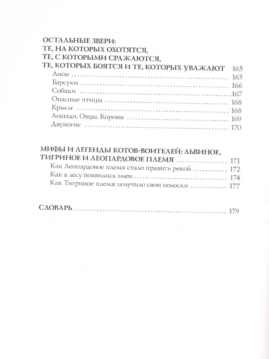 Обложка Коты-воители. Подарок. Секреты племен, издательство Просвещение/Союз                                   | купить в книжном магазине Рослит
