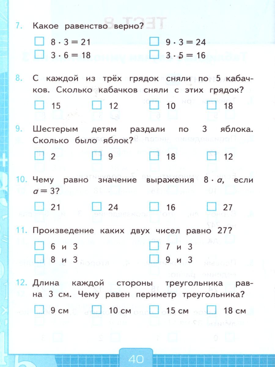 картинка УМК Моро Математика 2 кл. Тесты Ч.2. (к новому ФПУ) ФГОС от магазина Рослит
