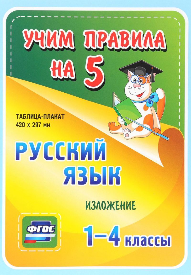 Обложка книги Русский язык 1-4 класс. Изложение. Таблица-плакат для начальной школы, Автор НП-81, издательство Учитель | купить в книжном магазине Рослит