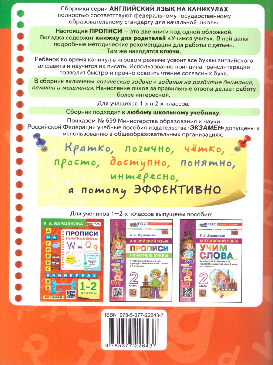 Обложка книги Английский язык 1-2 кл. Прописи. Печатные буквы. ФГОС НОВЫЙ, Автор Барашкова Е.А., издательство Экзамен | купить в книжном магазине Рослит