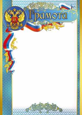 Обложка книги Грамота с Российской символикой, Автор Ш-8633, издательство Сфера | купить в книжном магазине Рослит