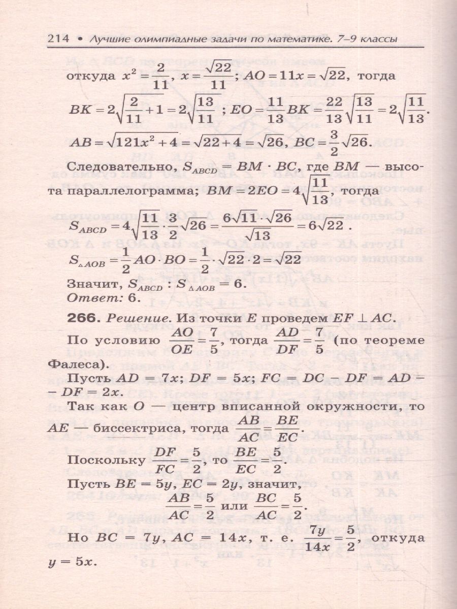 Обложка книги Лучшие олимпиадные задачи по математике 7-9 класс, Автор Балаян Э.Н., издательство Феникс ТД                                          | купить в книжном магазине Рослит