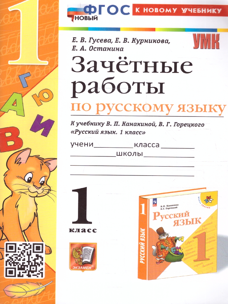 Обложка книги Русский язык 1 класс. Зачетные работы к учебнику В.Канакиной, Автор Гусева Е. В. Останина Е. А. Курникова Е. В., издательство Экзамен | купить в книжном магазине Рослит