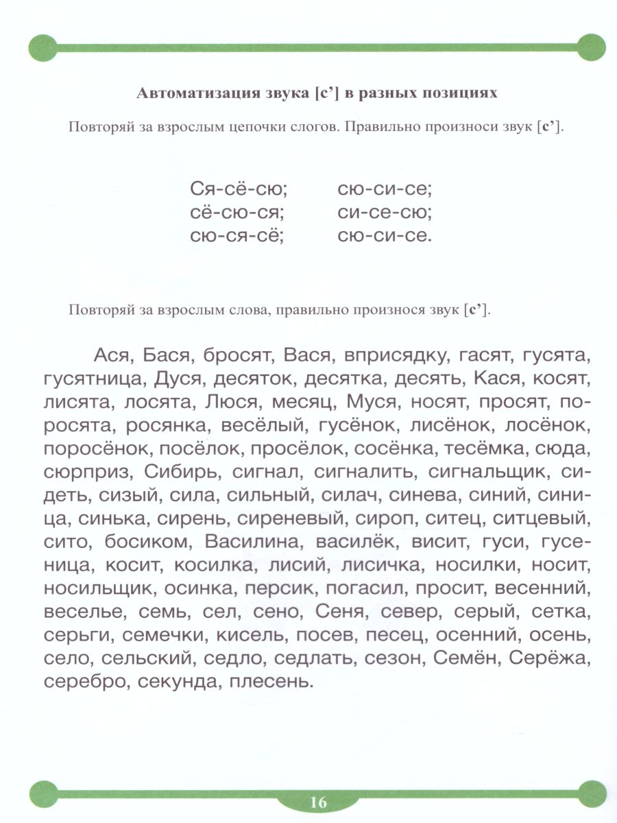 Обложка книги Тетрадь-тренажёр для автоматизации произношения и дифференциации звуков  С, З, С', З, Автор Нищева Н.В., издательство ДЕТСТВО-ПРЕСС | купить в книжном магазине Рослит