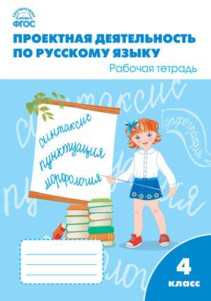 Обложка книги Проектная деятельность по Русскому языку 4 класс. ФГОС. Рабочая тетрадь, Автор Олейник О.В. Кабанюк Л.П. Яцко С.М., издательство Вако | купить в книжном магазине Рослит