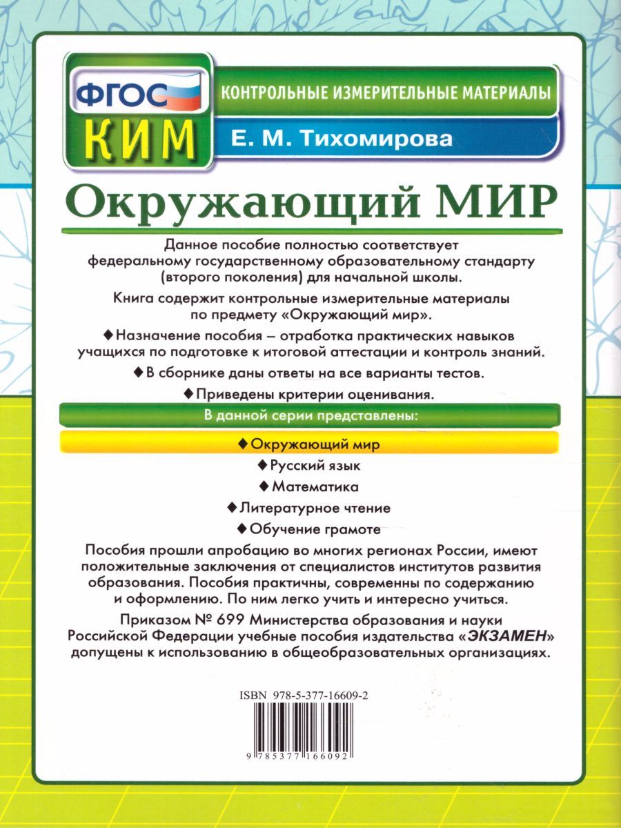 картинка ВПР Окружающий мир 2 класс Контрольно-измерительные материалы. ФГОС от магазина Рослит