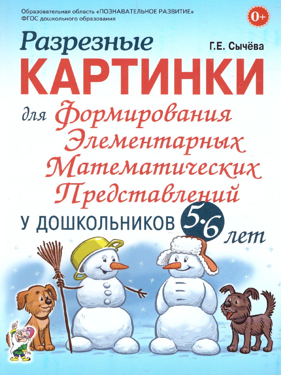 Обложка книги Разрезные картинки для формирования элементарных математематических представлений у дошкольников 5-6 лет, Автор Сычева Г.Е., издательство ГНОМ | купить в книжном магазине Рослит