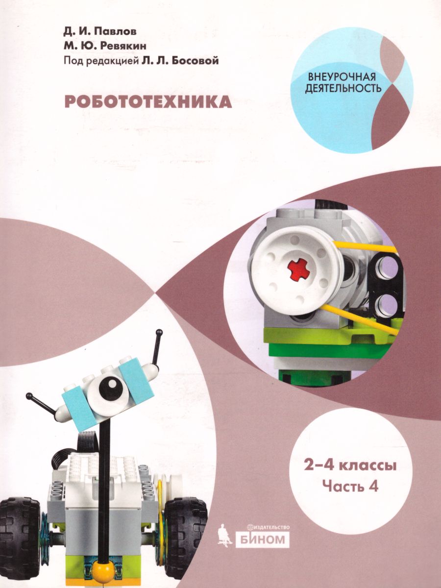 Обложка книги Робототехника 2-4 классы. Учебное пособие в 4-х частях. Часть 4, Автор Павлов Д.И. Ревякин М.Ю., издательство Просвещение | купить в книжном магазине Рослит