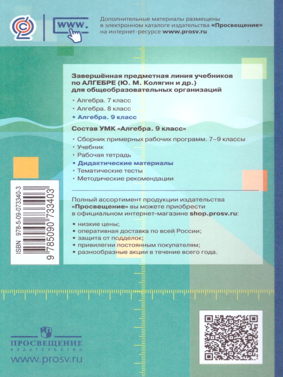 Обложка книги Алгебра 9 класс. Дидактические материалы к учебнику М.Ю. Колягина, Автор Ткачёва М.В. Фёдорова Н.Е. Шабунин Н.И., издательство Просвещение/Союз                                   | купить в книжном магазине Рослит