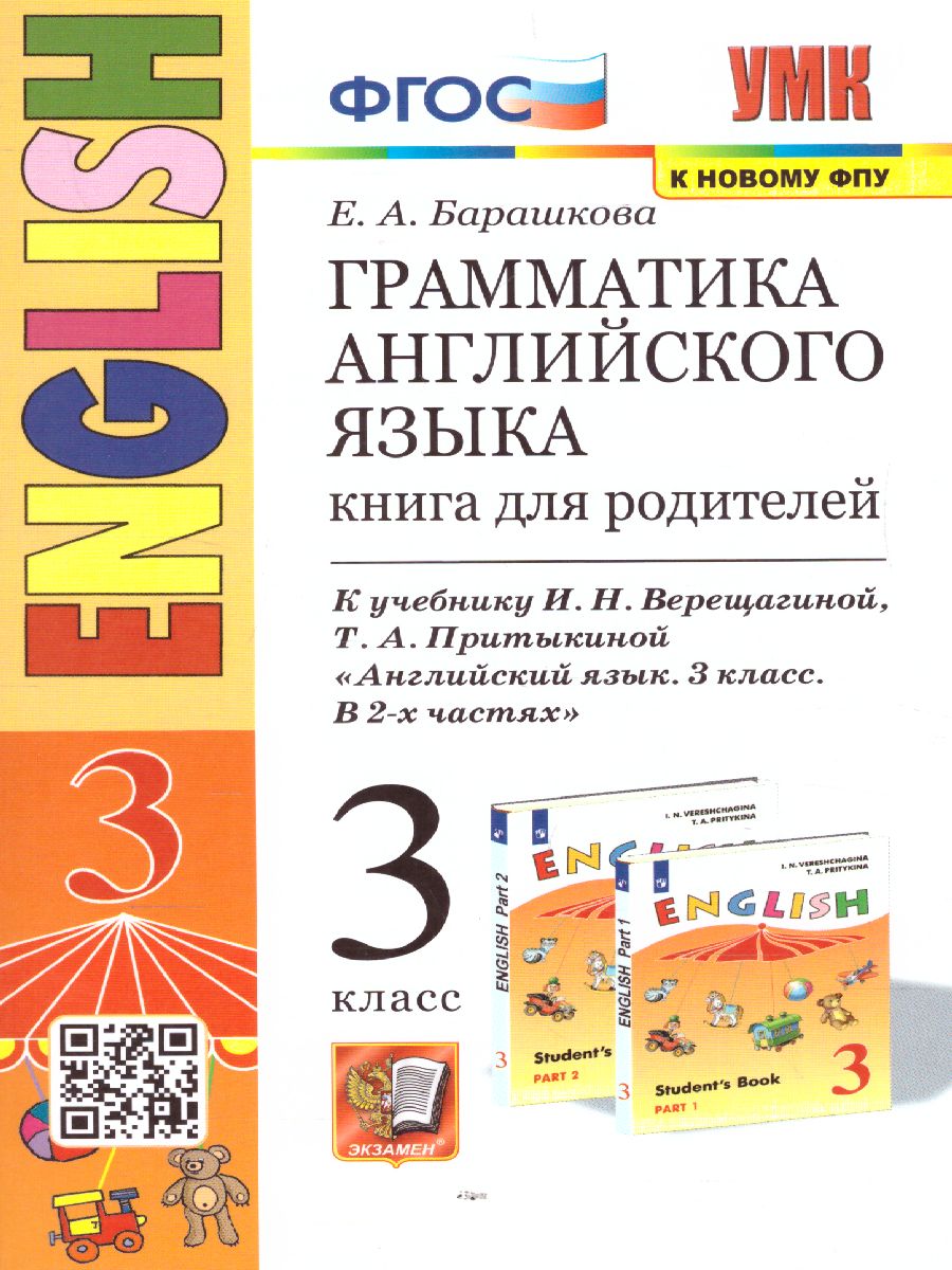Обложка книги Английский язык 3 класс. Книга для родителей (к новому ФПУ). ФГОС, Автор Барашкова Е.А., издательство Экзамен | купить в книжном магазине Рослит