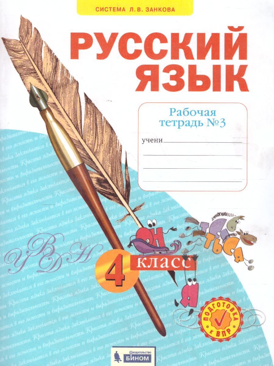 Обложка книги Русский язык 4 класс. Рабочая тетрадь в 4-х частях. Часть 3, Автор Нечаева Н.В. Воскресенская Н.Е., издательство Просвещение/Союз                                   | купить в книжном магазине Рослит