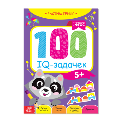 Обложка Книга-игра "100 IQ задачек" 40 стр., издательство Буква-Ленд                                         | купить в книжном магазине Рослит