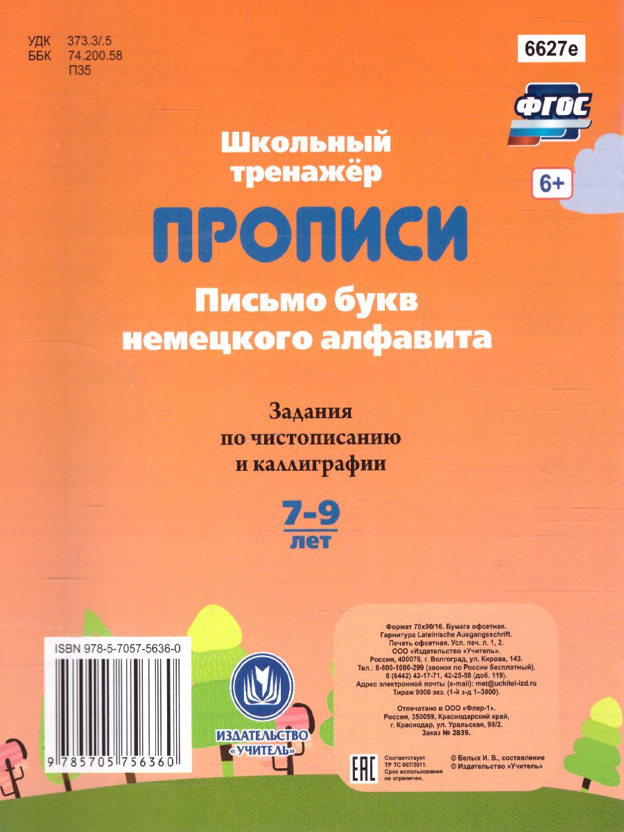 Обложка книги Прописи. Письмо букв немецкого алфавита. Задания по чистописанию и каллиграфии 7-9 лет, Автор Бондарева Т.В., издательство Учитель | купить в книжном магазине Рослит