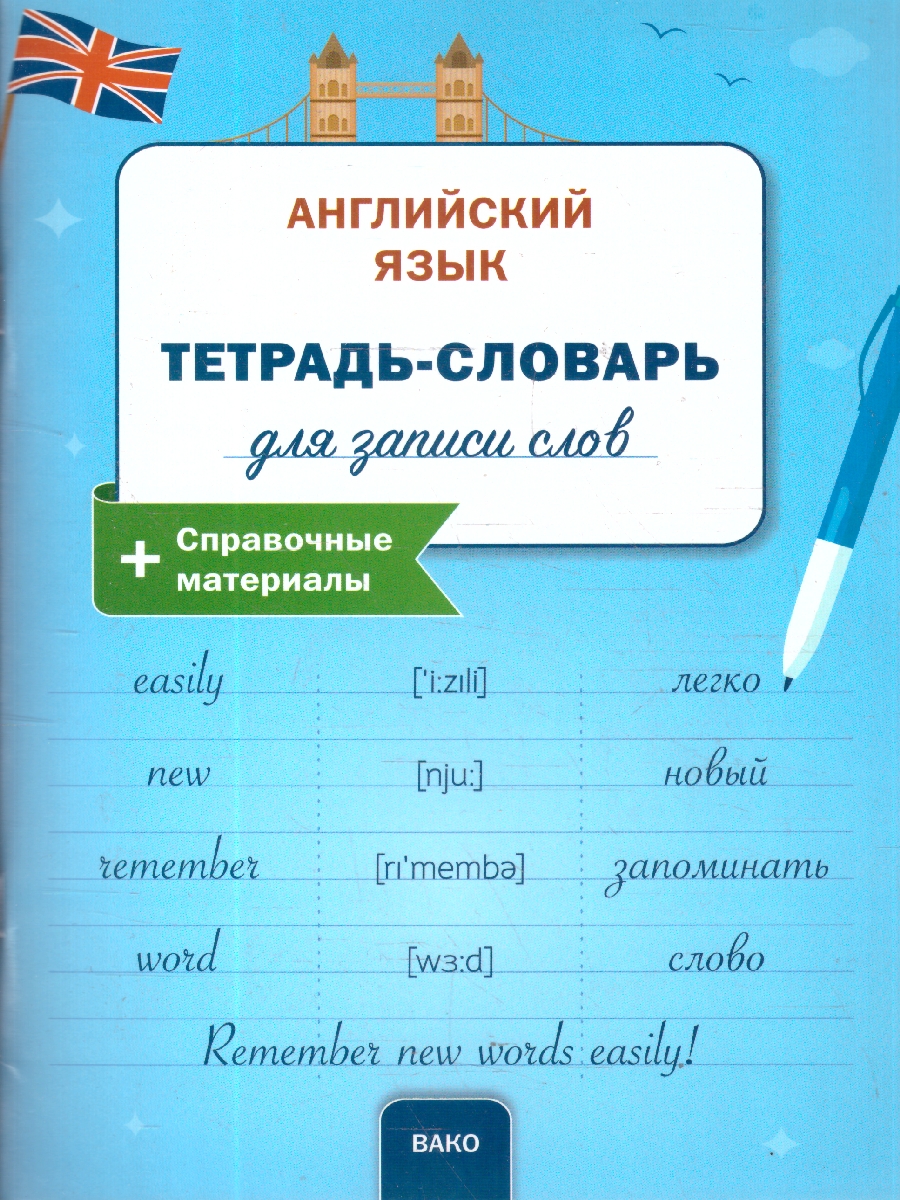 Обложка книги Английский язык Тетрадь-словарь + справочный материал, Автор , издательство Вако | купить в книжном магазине Рослит
