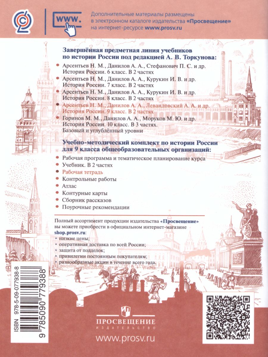 Обложка книги История России 9 класс. Рабочая тетрадь в 2-х частях. Часть 1 (ФП2022), Автор Данилов А.А. Косулина Л.Г. Лукутин А.В., издательство Просвещение | купить в книжном магазине Рослит