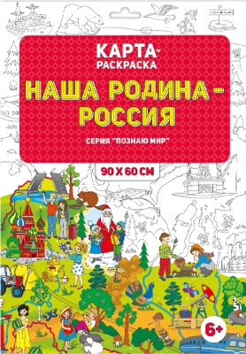Обложка Раскраска в конверте. Наша Родина - Россия. Серия Познаю мир. 90х60 см., издательство ГЕОДОМ | купить в книжном магазине Рослит