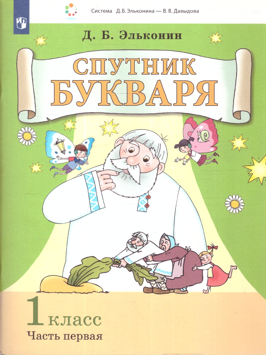 Обложка книги Спутник букваря: задания и упражнения к букварю. Комплект в 3-х частях. Часть 1, Автор Эльконин Д.Б., издательство Просвещение/Союз                                   | купить в книжном магазине Рослит