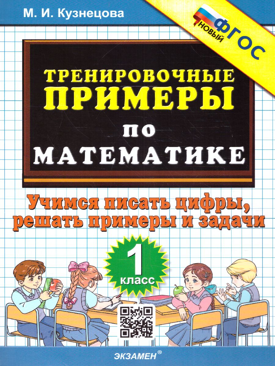 Обложка книги Тренировочные примеры по математике 1 класс. Учимся писать цифры ФГОС, Автор Кузнецова М.И., издательство Экзамен | купить в книжном магазине Рослит