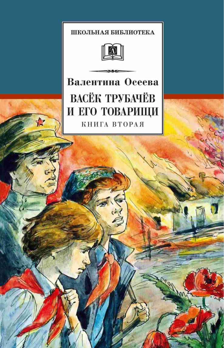 Обложка книги Васек Трубачев и его товарищи. Книга 2, Автор Осеева В.А., издательство Детская литература | купить в книжном магазине Рослит
