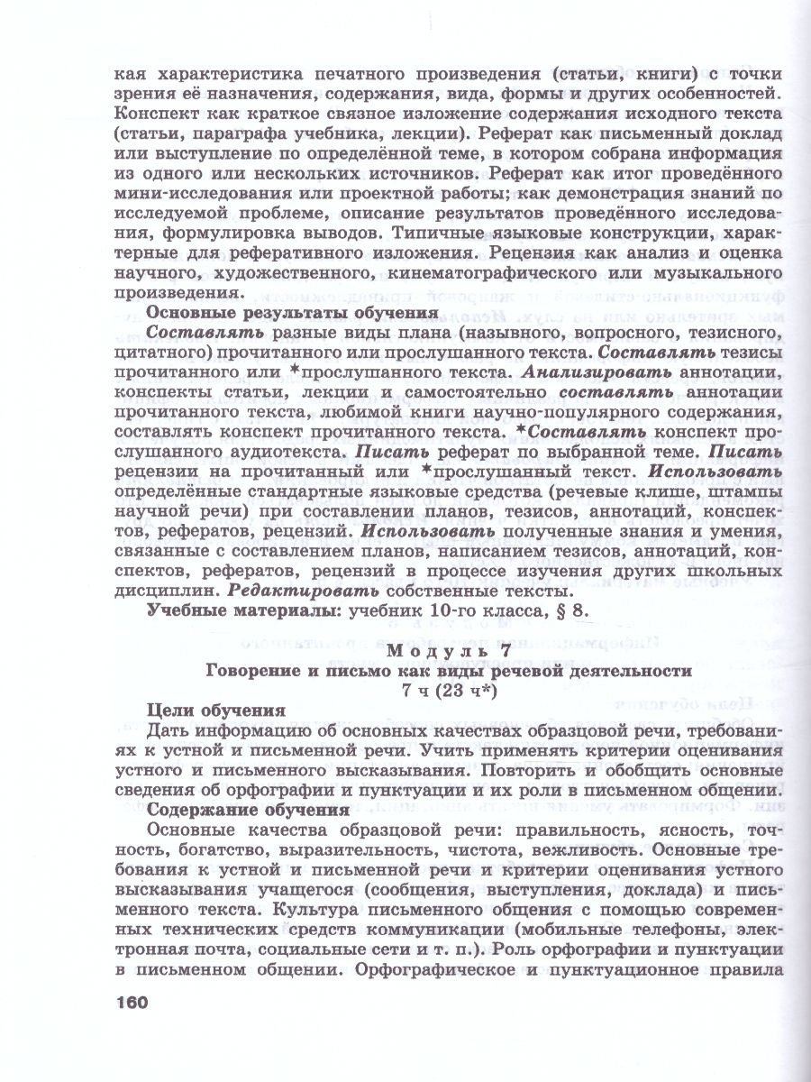 Обложка книги Русский язык 10-11 класс. Базовый и углубленный уровень. Методические рекомендации, Автор Львова С.И. Львов В.В., издательство Мнемозина | купить в книжном магазине Рослит