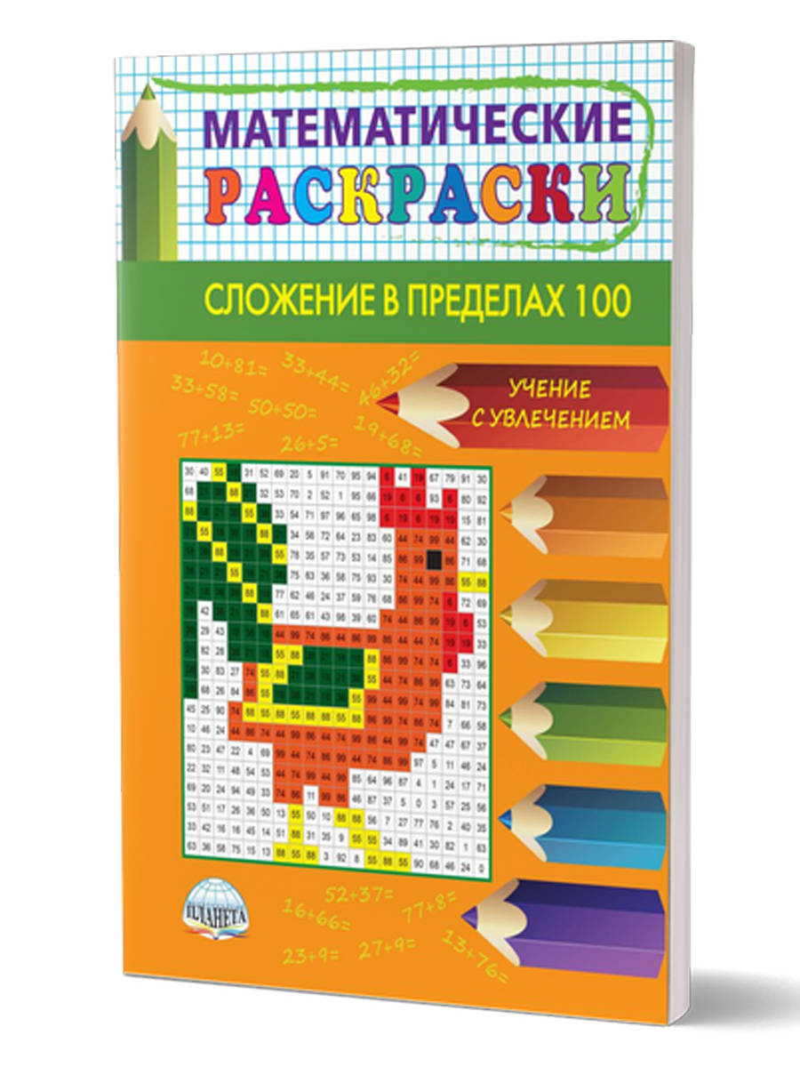 Обложка книги Математические раскраски 2 класс. Сложение в пределах 100, Автор , издательство Планета | купить в книжном магазине Рослит