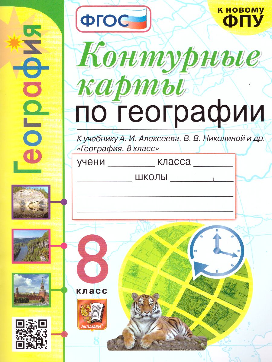 Обложка книги География 8 класс. Контурные карты (к новому ФПУ). ФГОС, Автор Карташева Т.А., издательство Экзамен | купить в книжном магазине Рослит