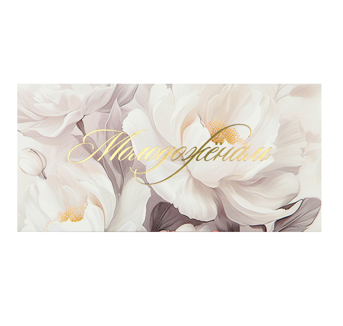 Обложка Конверт для денег «Молодожёнам», тиснение, 16,5 * 8 см, издательство Буква-Ленд                                         | купить в книжном магазине Рослит