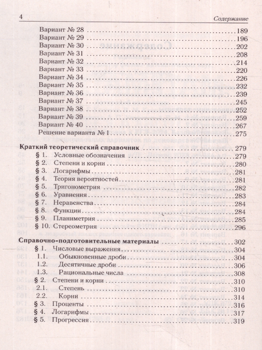 картинка Математика. Подготовка к ЕГЭ-2024. Базовый уровень. 40 тренир. вариантов по демоверсии 2024 года от магазина Рослит
