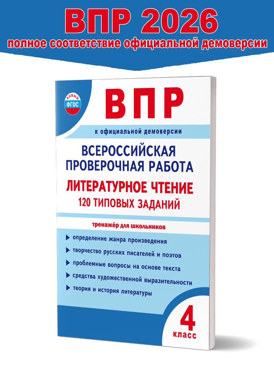 Обложка книги ВПР. Всероссийская проверочная работа. 4 класс. Литературное чтение. 120 типовых заданий, Автор Бойкина М. В. Бубнова И. А., издательство Планета | купить в книжном магазине Рослит