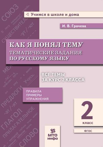 Обложка книги Как я понял тему. Тематические задания по Русскому языку 2 класс. Правила, примеры, упражнения, Автор Грачева И.В., издательство МТО инфо | купить в книжном магазине Рослит