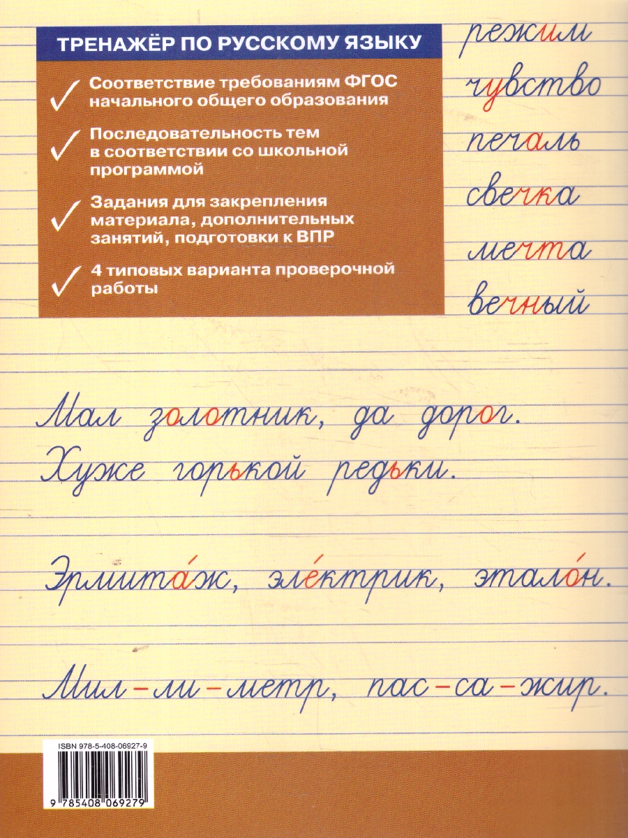 Обложка книги Тренажёр по русскому языку  для подготовки к ВПР 2 кл. НОВЫЙ ФГОС/ТР (Вако), Автор Жиренко О.Е.; Мурзина М.С., издательство Вако | купить в книжном магазине Рослит