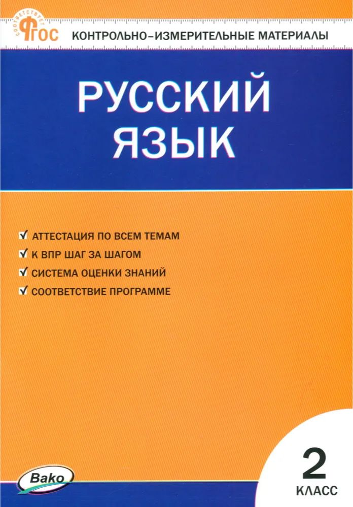 Обложка книги КИМ Русский язык 2 класс. Новый ФГОС, Автор Яценко И.Ф., издательство Вако | купить в книжном магазине Рослит