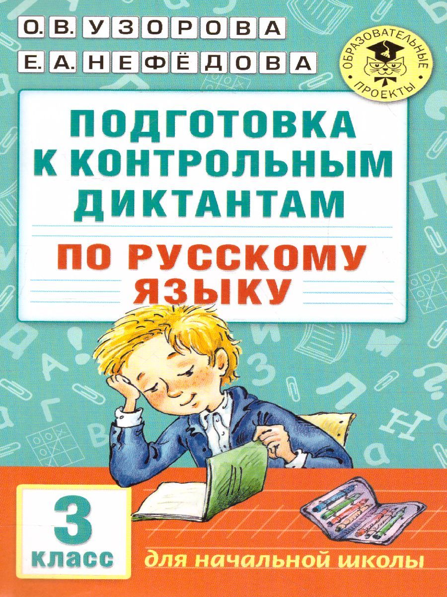Обложка книги Русский язык 3 класс. Подготовка к контрольным диктантам, Автор Узорова О.В. Нефёдова Е.А., издательство АСТ | купить в книжном магазине Рослит