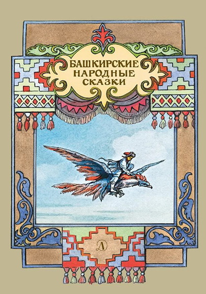 Обложка книги Башкирские народные сказки, Автор , издательство Детская литература | купить в книжном магазине Рослит