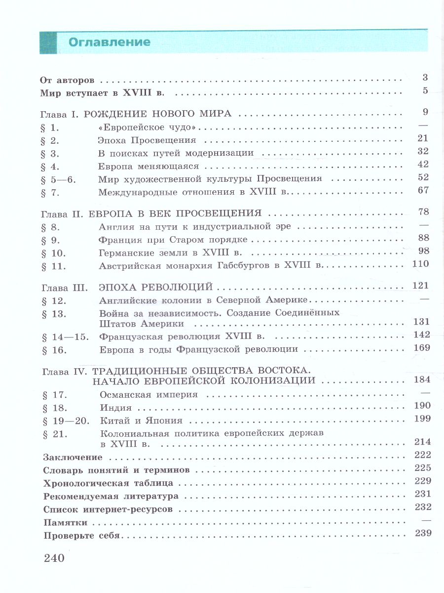 Обложка книги История. Всеобщая история. История Нового времени. XVIII век. 8 класс. Учебник (ФП2022), Автор Юдовская А.Я. Баранов П.А. Ванюшкина Л.М., издательство Просвещение | купить в книжном магазине Рослит