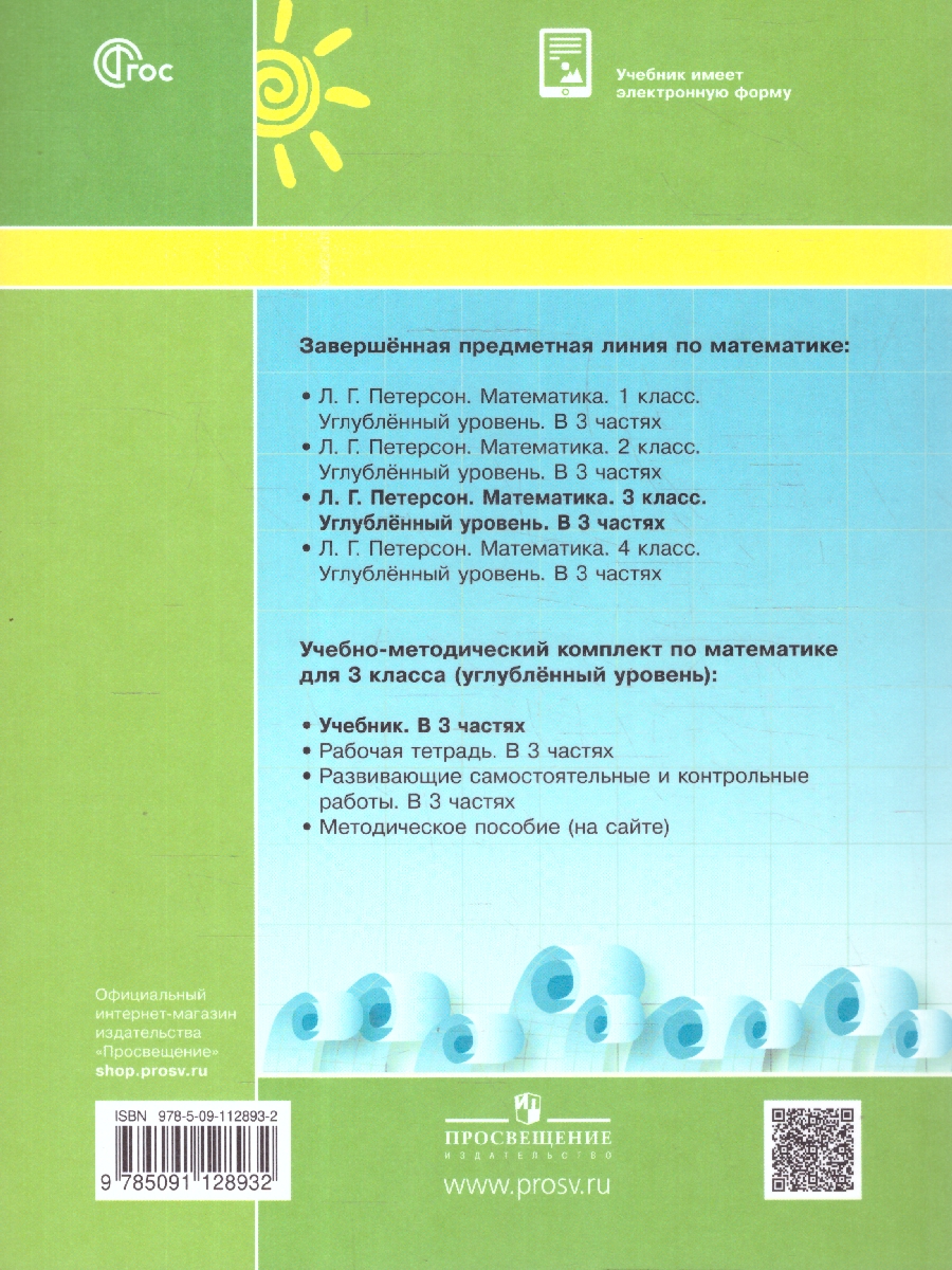 картинка Математика 3 класс. Учебник. В 3-х частях. Ч.1. Углублённый уровень  (Просв.) от магазина Рослит