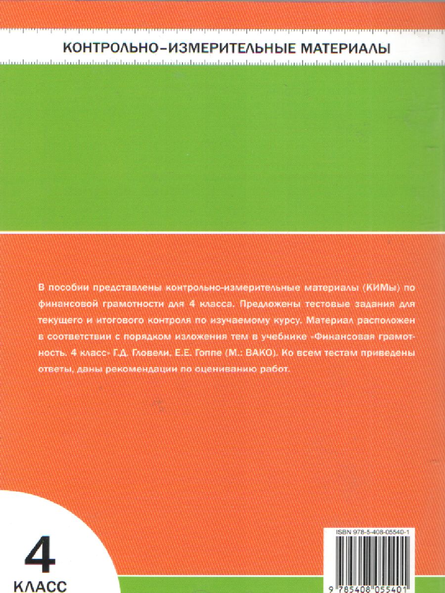Обложка книги Корлюгова Ю.Н. / КИМ Финансовая грамотность. 4 кл. / КИМ / Вако (Вако), Автор Корлюгова Ю.Н., издательство Вако | купить в книжном магазине Рослит