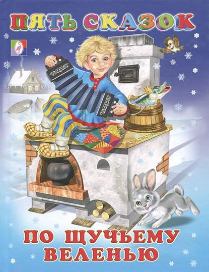 Обложка По щучьему веленью/Книга в твёрдом переплете, издательство Фламинго | купить в книжном магазине Рослит