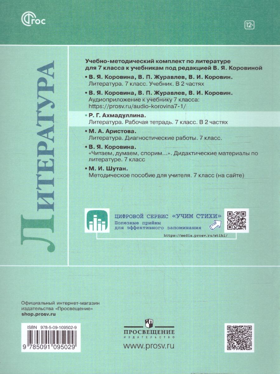 Обложка книги Литература 7 класс. Рабочая тетрадь в 2-х частях. Часть 2. (ФП2022), Автор Ахмадуллина Р. Г., издательство Просвещение | купить в книжном магазине Рослит
