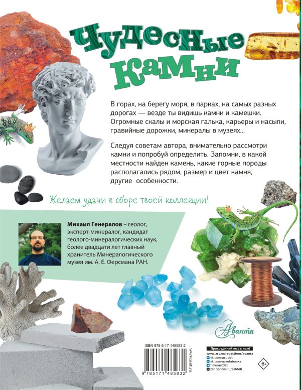 Обложка Энциклопедия Чудесные камни, издательство АСТ | купить в книжном магазине Рослит