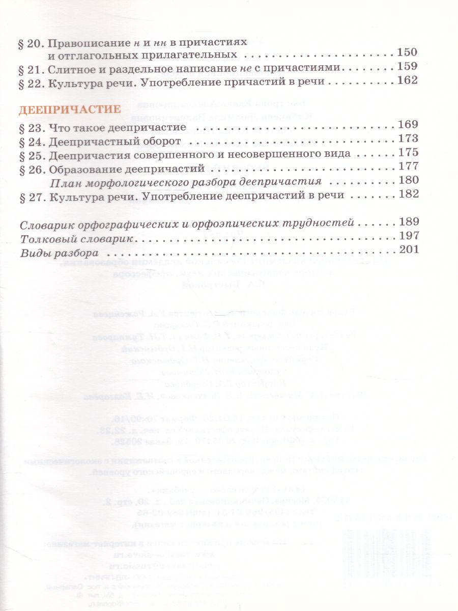 Обложка книги Русский язык 7 класс. Учебник в 2-х частях. Часть 1, Автор Быстрова Е.А., издательство Русское слово | купить в книжном магазине Рослит