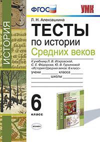 Обложка книги История Средних веков 6 класс. Тесты. К учебнику Л. В. Искровской. ФГОС, Автор Алексашкина Л.Н., издательство Экзамен | купить в книжном магазине Рослит