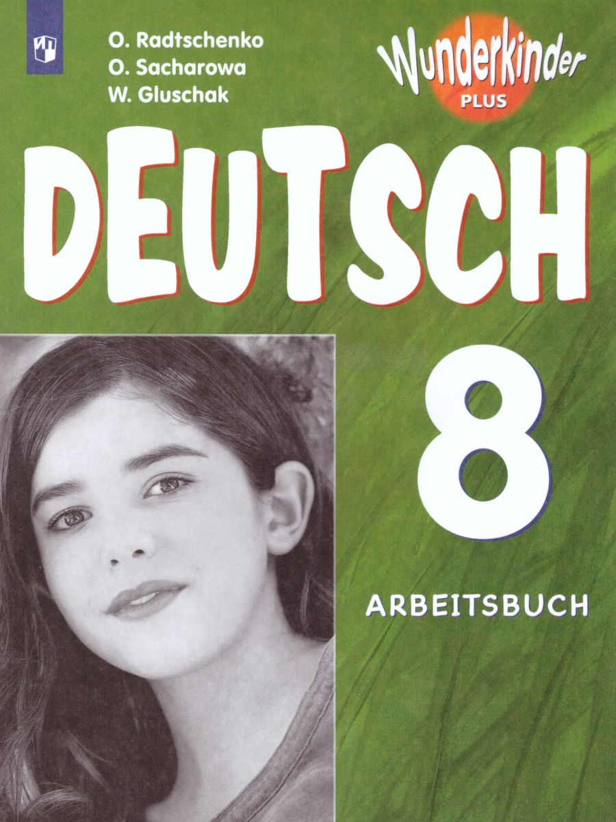 Обложка книги Немецкий язык 8 класс. Рабочая тетрадь. Для школ с углубленным изучением Немецкого языка, Автор Радченко О.А. Захарова О.Л. Глушак В.М., издательство Просвещение | купить в книжном магазине Рослит
