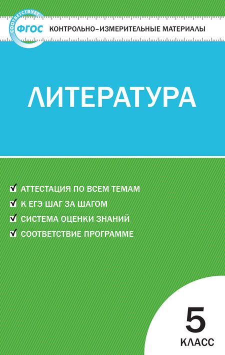 Обложка книги Литература 5 класс. Контрольно-измерительные материалы. ФГОС, Автор Егорова Н.В., издательство Вако | купить в книжном магазине Рослит