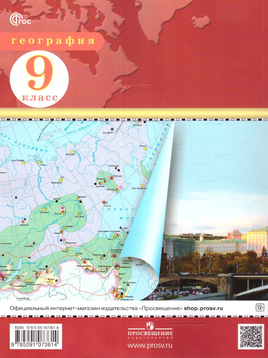 Обложка книги География 9 класс. Атлас. С новыми регионами РФ, Автор , издательство Просвещение | купить в книжном магазине Рослит