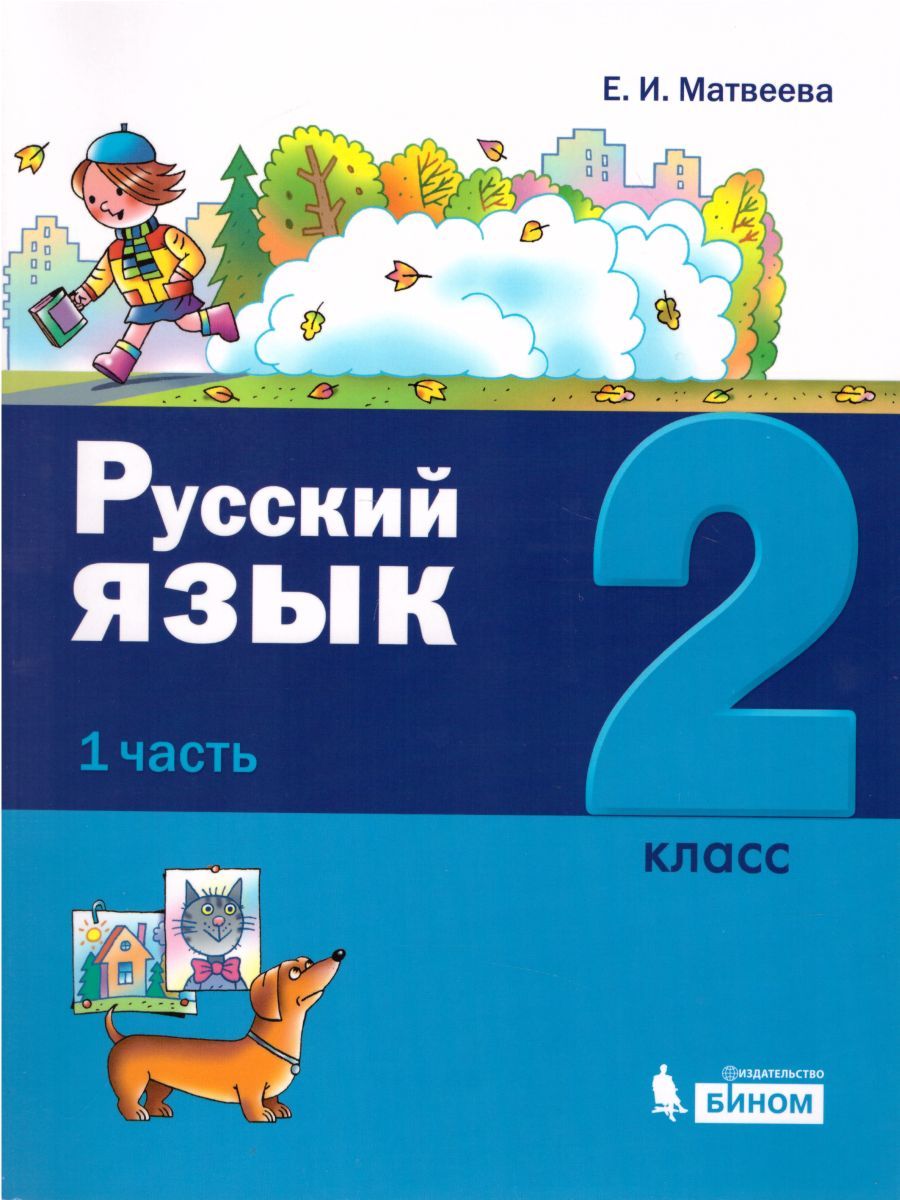 картинка Русский язык 2 класс. Учебное пособие (комплект в 2-х частях) от магазина Рослит