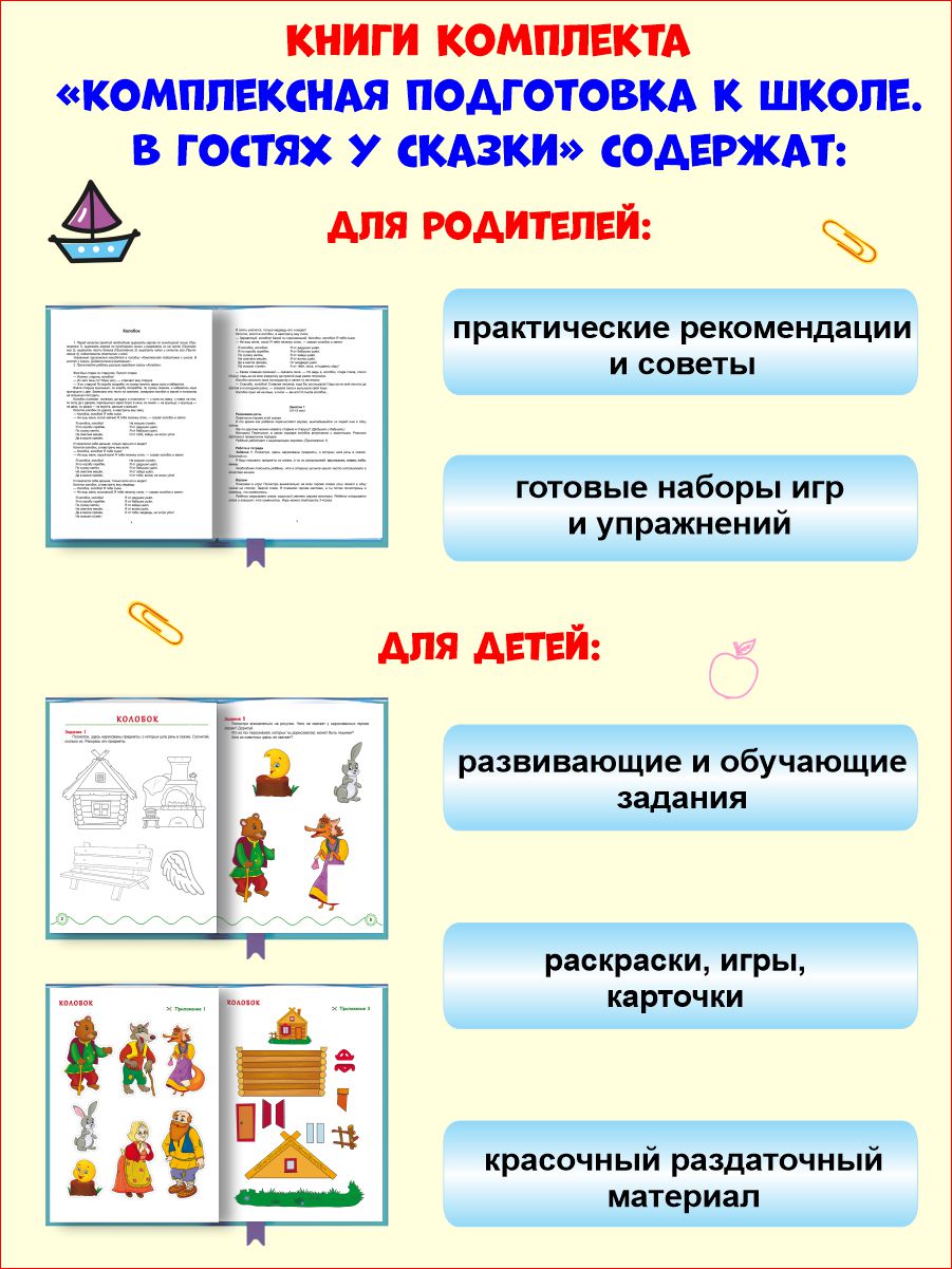 Обложка книги Комплексная подготовка к школе. В гостях у сказки. Книга для детей\ К школе готов (Планета), Автор Понятовская Ю.Н., издательство Планета | купить в книжном магазине Рослит