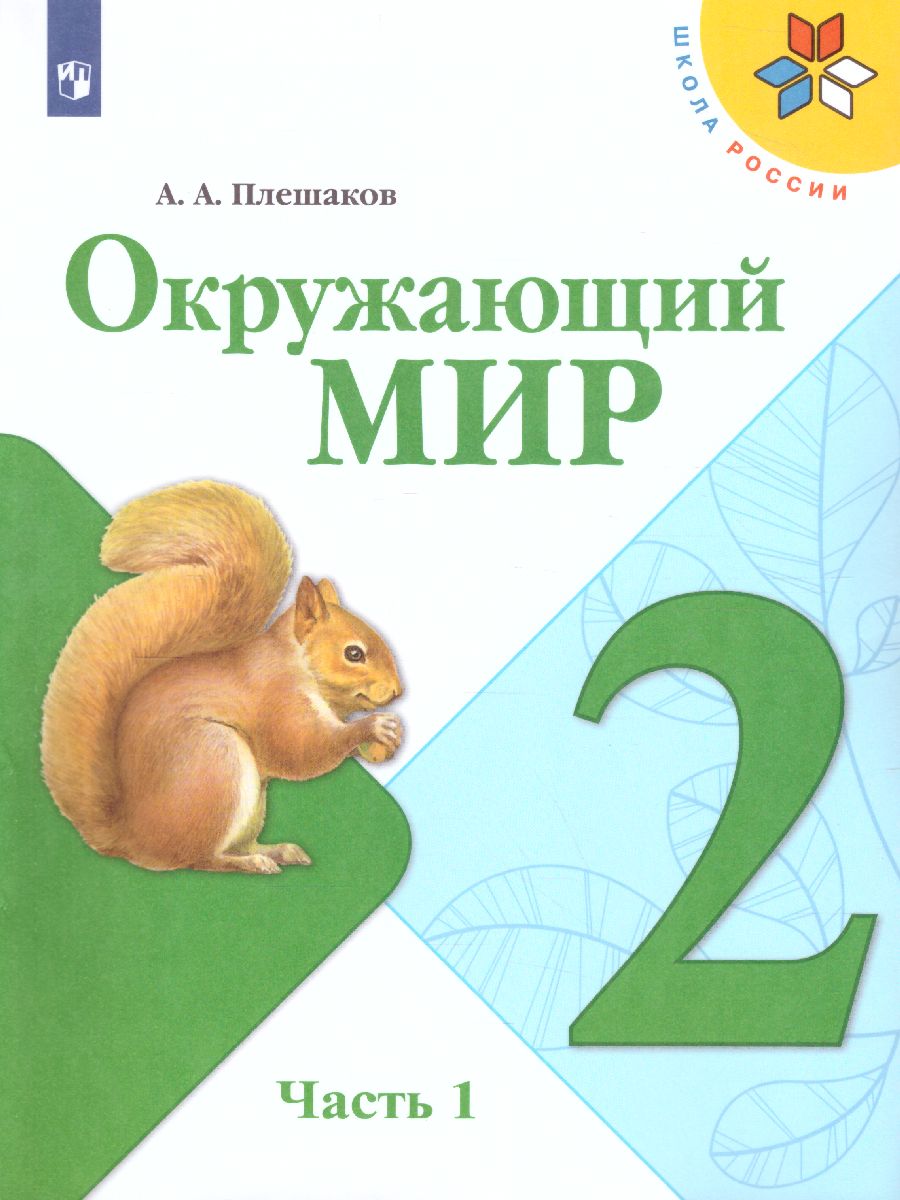 Обложка книги Окружающий мир 2 класс. Учебник. Часть 1. УМК "Школа России", Автор Плешаков А.А., издательство Просвещение | купить в книжном магазине Рослит